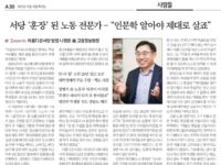 [한국경제]서당 '훈장' 된 노동 전문가…"인문학 알아야 제대로 살죠" - 나영돈 교수님