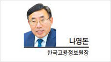 [헤럴드경제] 역량 중심으로 고용정책 재설계하자 - 나영돈이사님
